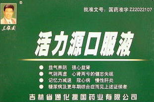 天仙液の活力源口服液